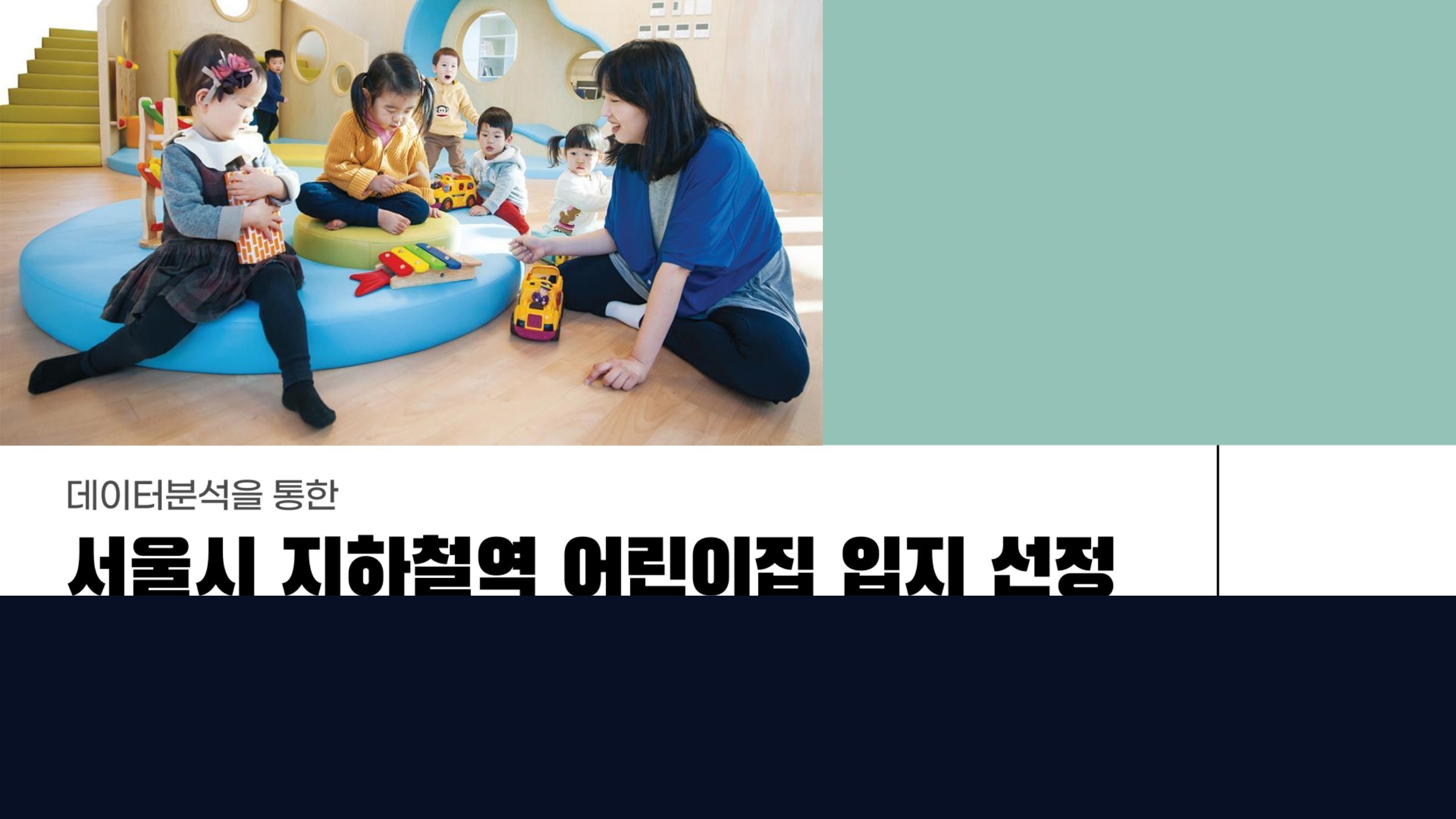 서울시 지하철역 어린이집 입지 선정 데이터 분석 프로젝트