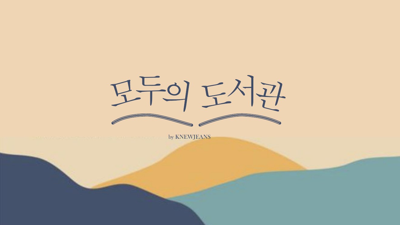 모두의 도서관 공공데이터 분석 프로젝트 표지