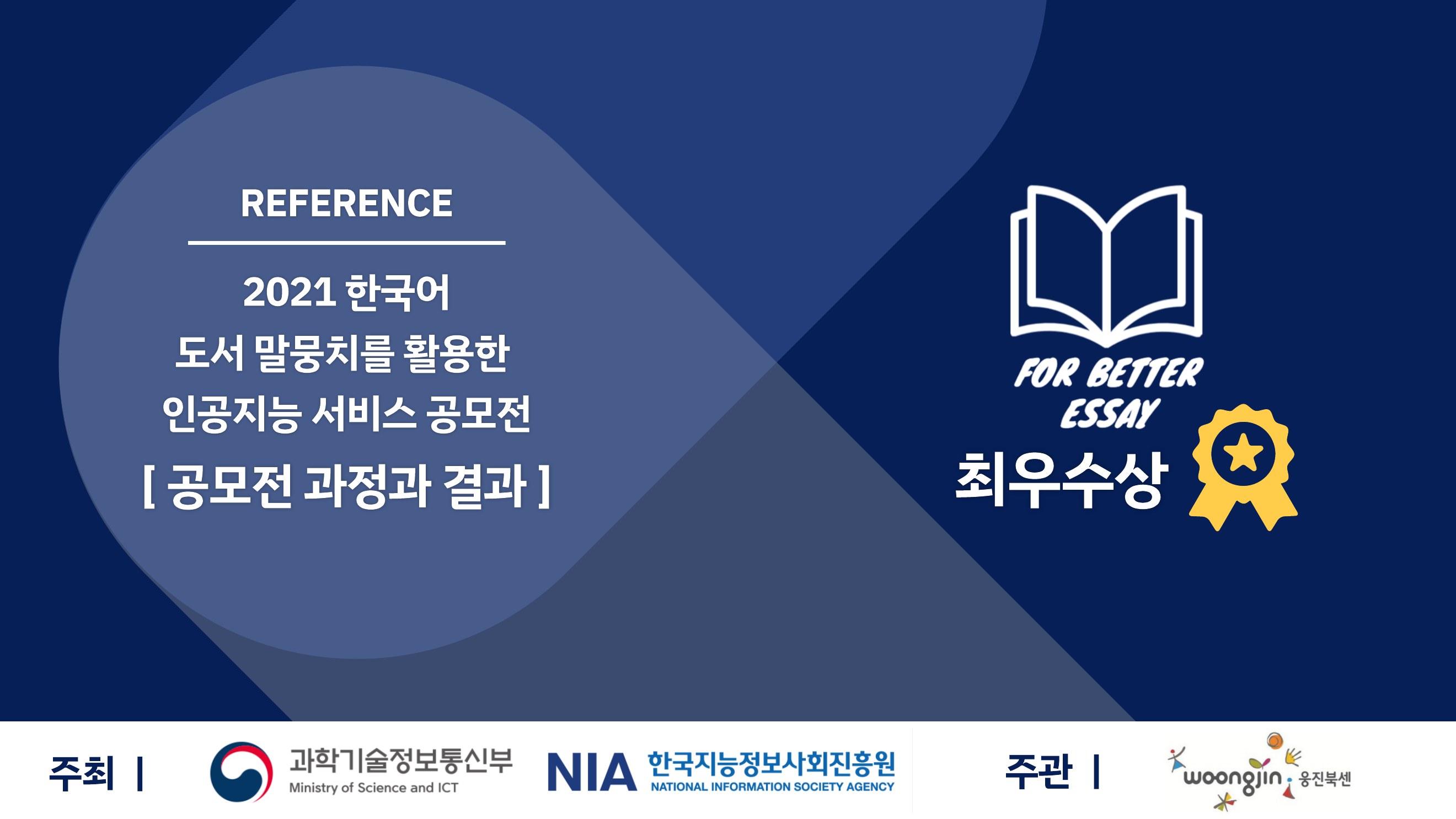 한국어 도서 말뭉치 기반 문해력 향상 AI 프로젝트 수상 화면