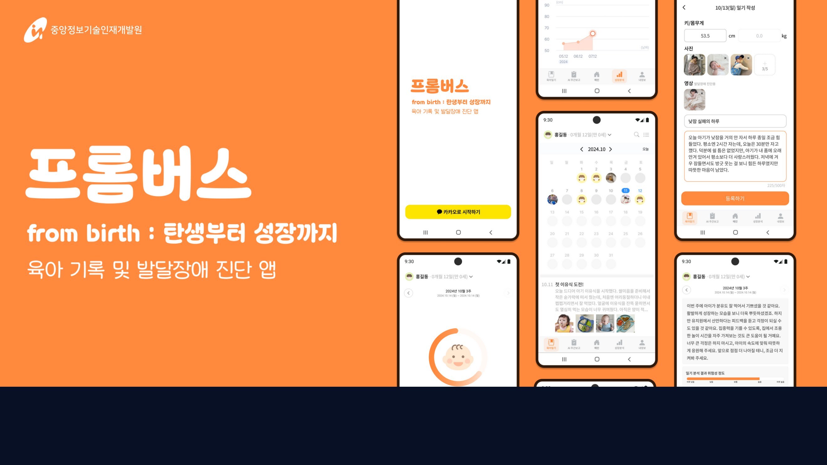 프롬버스 육아 기록 및 발달 분석 앱 화면